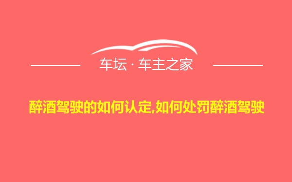 醉酒驾驶的如何认定,如何处罚醉酒驾驶