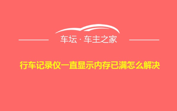 行车记录仪一直显示内存已满怎么解决