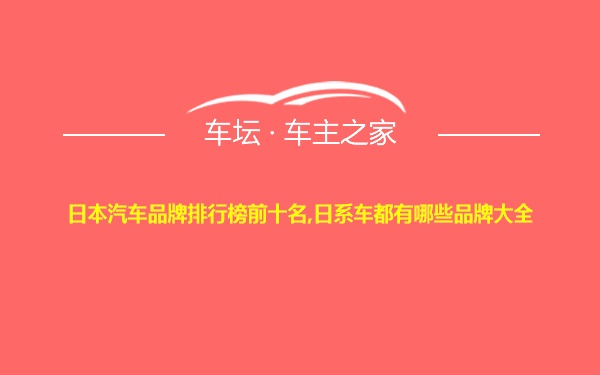 日本汽车品牌排行榜前十名,日系车都有哪些品牌大全