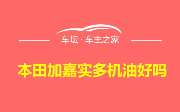 本田加嘉实多机油好吗