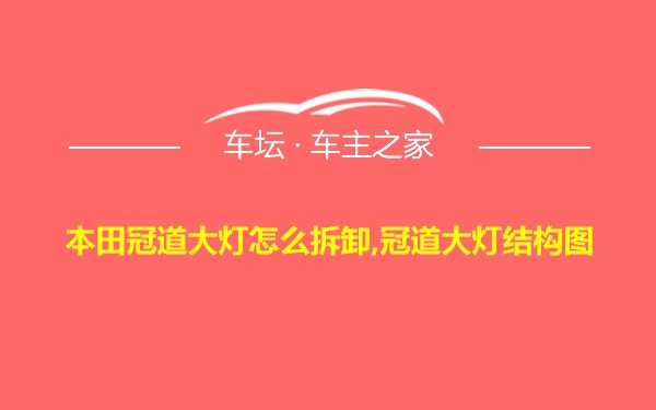 本田冠道大灯怎么拆卸,冠道大灯结构图