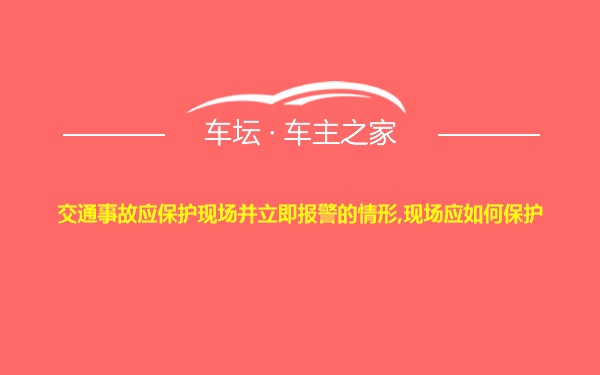 交通事故应保护现场并立即报警的情形,现场应如何保护