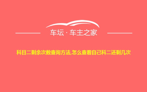 科目二剩余次数查询方法,怎么查看自己科二还剩几次