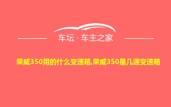 荣威350用的什么变速箱,荣威350是几速变速箱