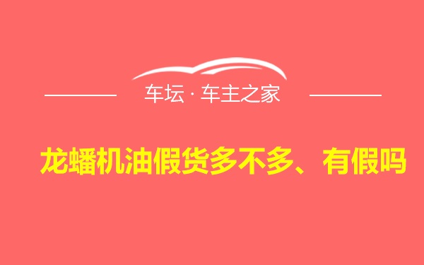 龙蟠机油假货多不多、有假吗