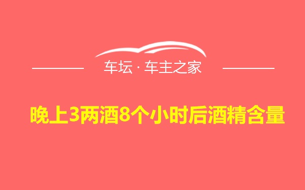 晚上3两酒8个小时后酒精含量