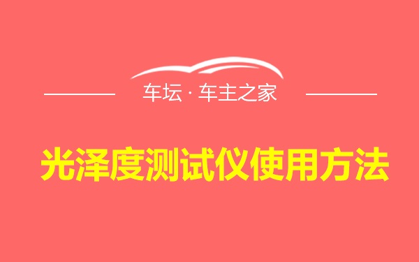 光泽度测试仪使用方法