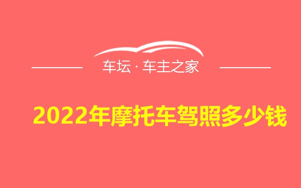 2022年摩托车驾照多少钱