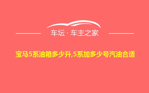 宝马5系油箱多少升,5系加多少号汽油合适