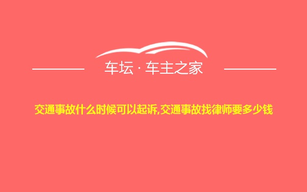 交通事故什么时候可以起诉,交通事故找律师要多少钱