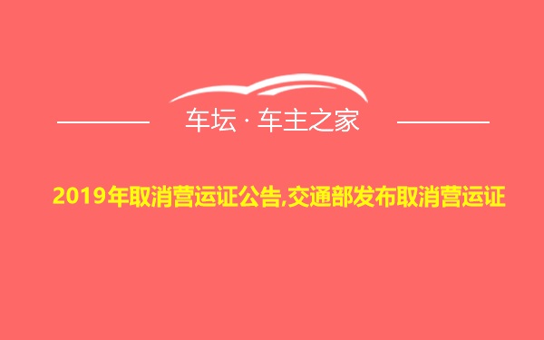 2019年取消营运证公告,交通部发布取消营运证