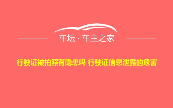 行驶证被拍照有隐患吗 行驶证信息泄露的危害