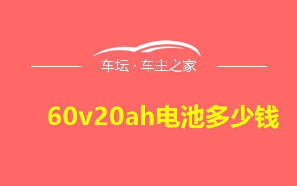 60v20ah电池多少钱