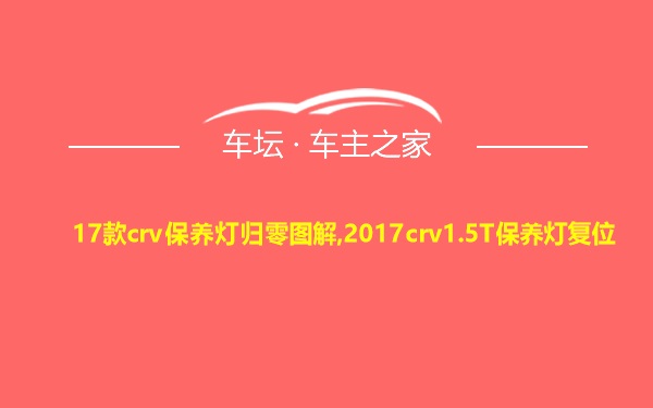 17款crv保养灯归零图解,2017crv1.5T保养灯复位