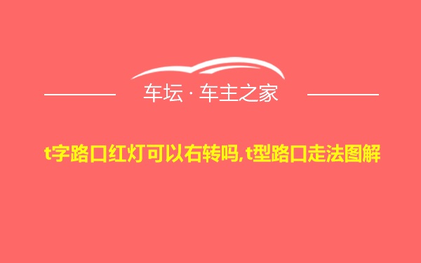 t字路口红灯可以右转吗,t型路口走法图解