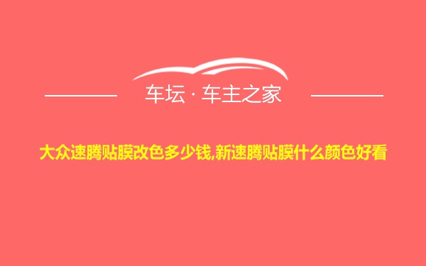 大众速腾贴膜改色多少钱,新速腾贴膜什么颜色好看