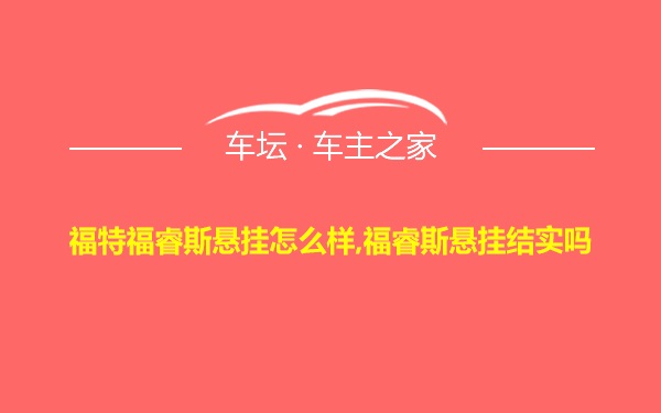 福特福睿斯悬挂怎么样,福睿斯悬挂结实吗