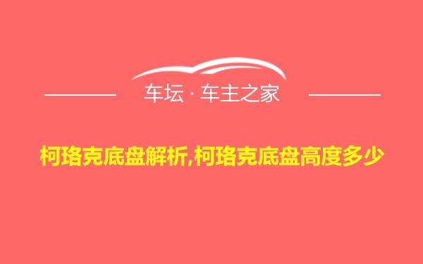 柯珞克底盘解析,柯珞克底盘高度多少