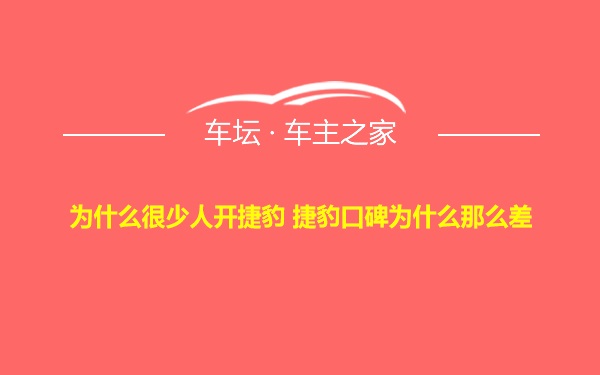 为什么很少人开捷豹 捷豹口碑为什么那么差