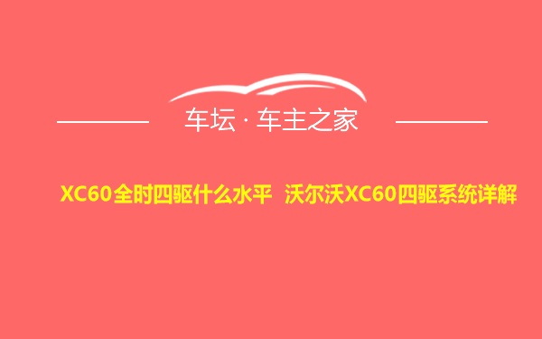 XC60全时四驱什么水平 沃尔沃XC60四驱系统详解