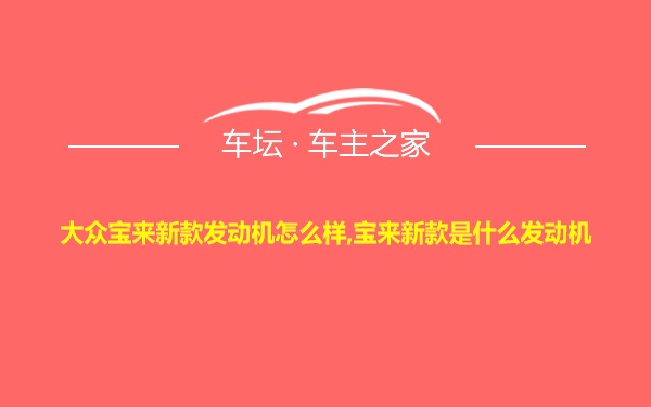 大众宝来新款发动机怎么样,宝来新款是什么发动机