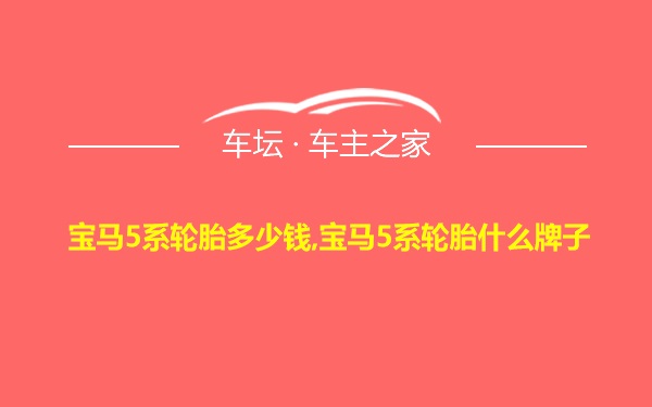 宝马5系轮胎多少钱,宝马5系轮胎什么牌子