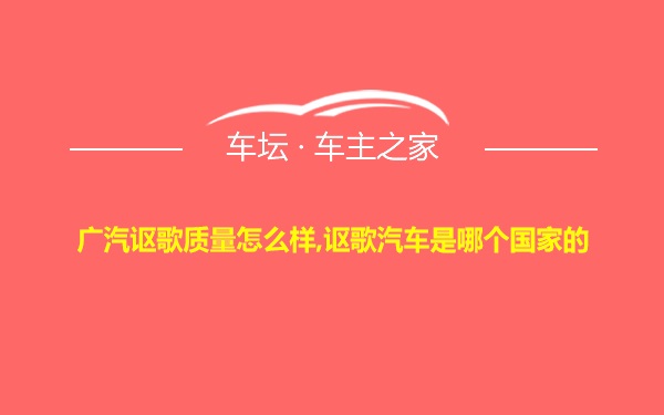 广汽讴歌质量怎么样,讴歌汽车是哪个国家的