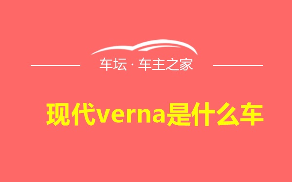 现代verna是什么车