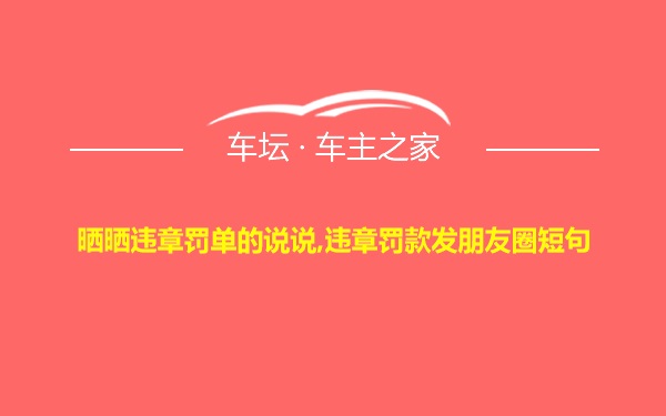 晒晒违章罚单的说说,违章罚款发朋友圈短句