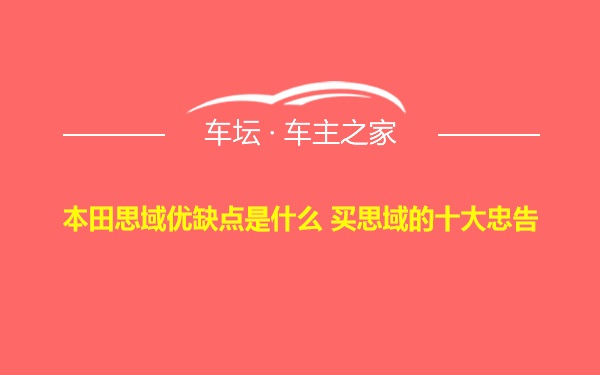 本田思域优缺点是什么 买思域的十大忠告