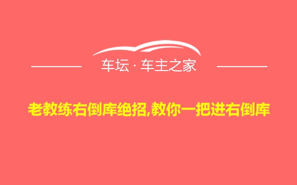 老教练右倒库绝招,教你一把进右倒库