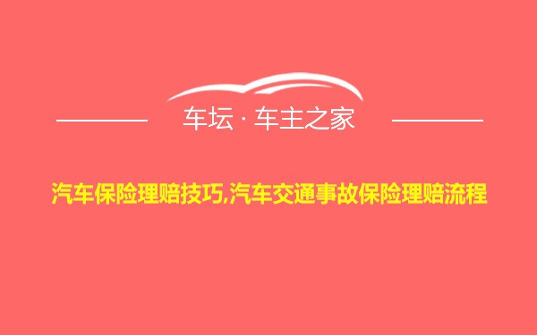 汽车保险理赔技巧,汽车交通事故保险理赔流程