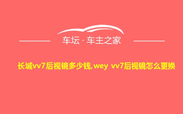 长城vv7后视镜多少钱,wey vv7后视镜怎么更换