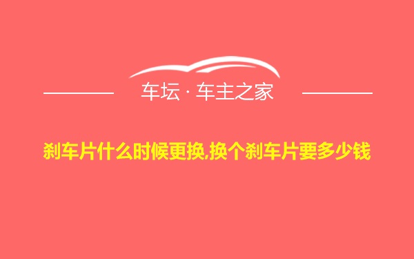 刹车片什么时候更换,换个刹车片要多少钱