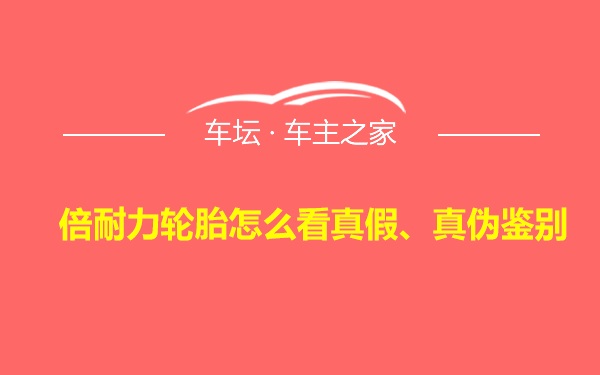 倍耐力轮胎怎么看真假、真伪鉴别