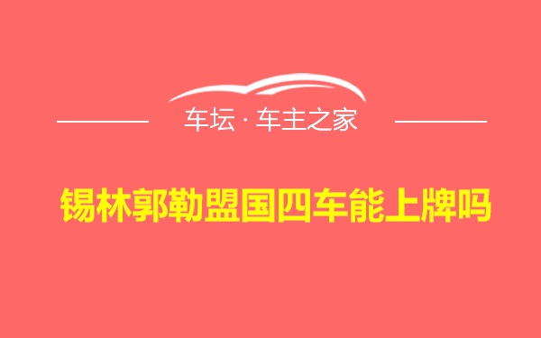 锡林郭勒盟国四车能上牌吗