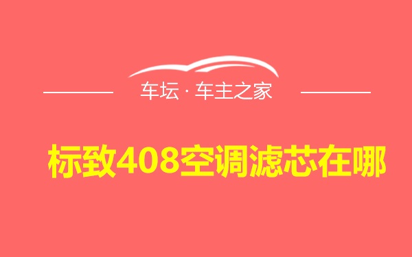 标致408空调滤芯在哪