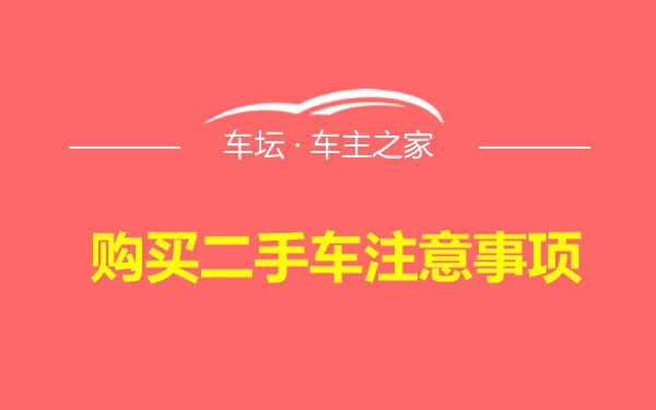 购买二手车注意事项