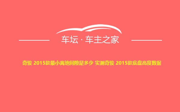 奇骏 2015款最小离地间隙是多少 实测奇骏 2015款底盘高度数据