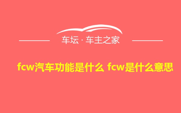 fcw汽车功能是什么 fcw是什么意思