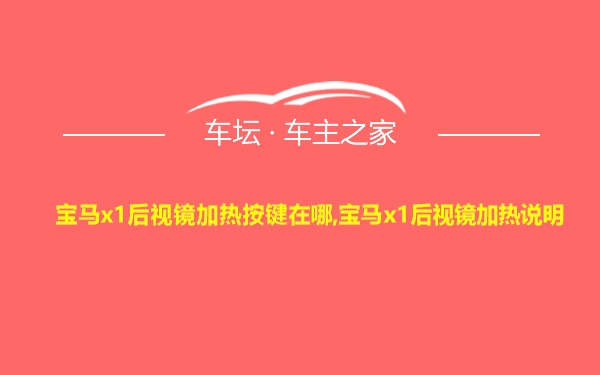 宝马x1后视镜加热按键在哪,宝马x1后视镜加热说明