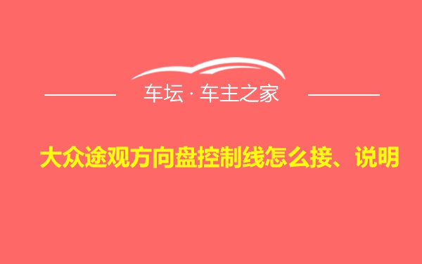 大众途观方向盘控制线怎么接、说明