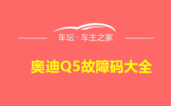 奥迪Q5故障码大全