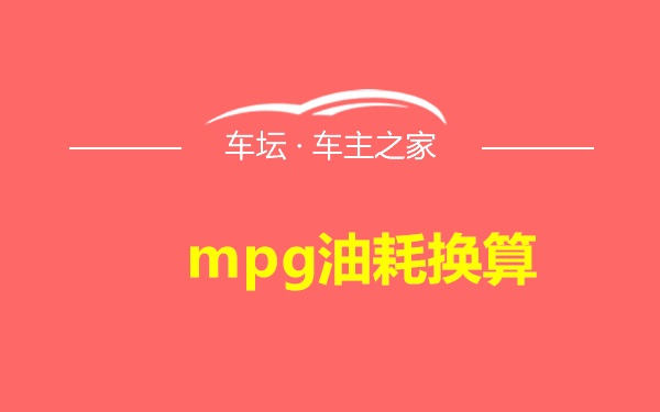 mpg油耗换算