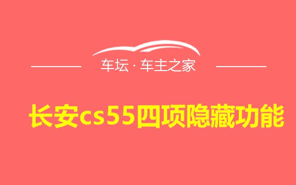 长安cs55四项隐藏功能