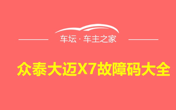 众泰大迈X7故障码大全