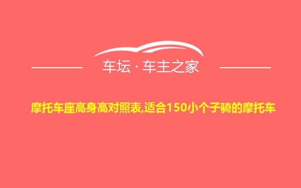 摩托车座高身高对照表,适合150小个子骑的摩托车