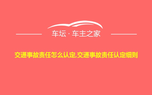 交通事故责任怎么认定,交通事故责任认定细则