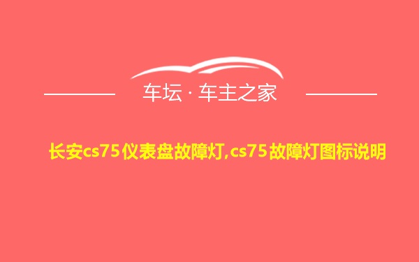 长安cs75仪表盘故障灯,cs75故障灯图标说明