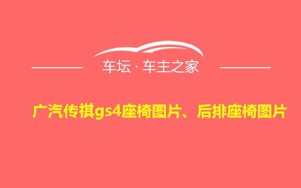 广汽传祺gs4座椅图片、后排座椅图片